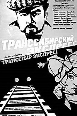 Транссибирский экспресс