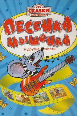 Песенка мышонка