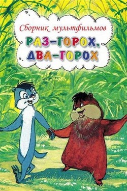 Раз - горох, два - горох...