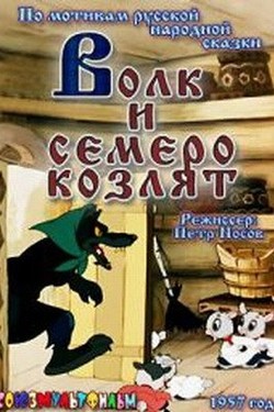 Волк и семеро козлят