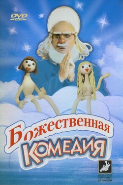 Божественная комедия