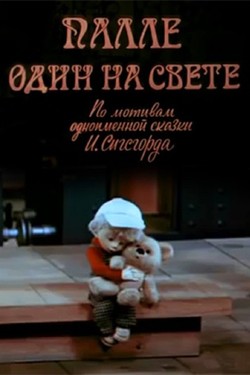 Палле один на свете