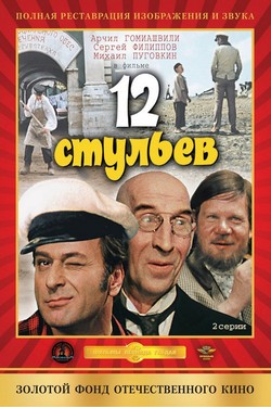 12 стульев