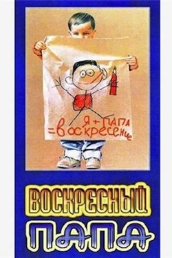 Воскресный папа