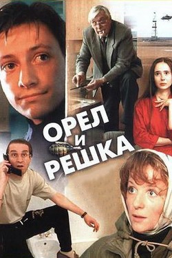 Орел и решка