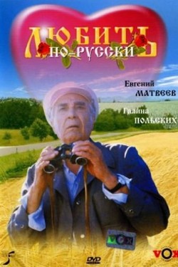 Любить по-русски