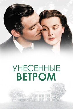 Унесенные ветром