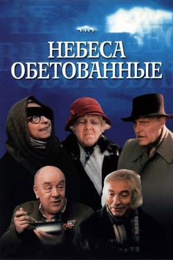 Небеса обетованные