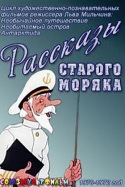 Рассказы старого моряка