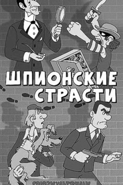 Шпионские страсти