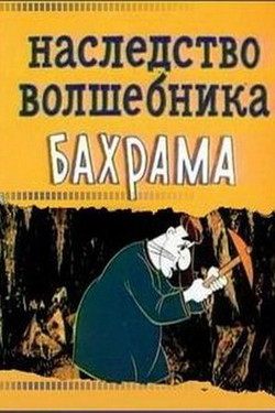 Наследство волшебника Бахрама