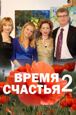 Время счастья 2