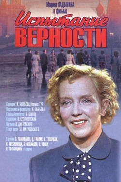 Испытание верности