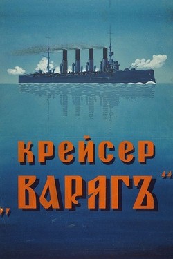 Крейсер «Варяг»