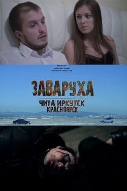 Заваруха