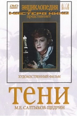 Тени