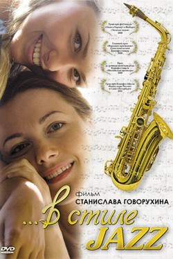 В стиле jazz