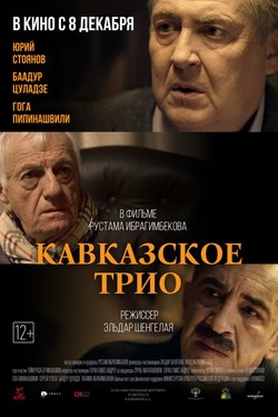 Кавказское трио