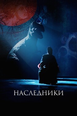 Наследники