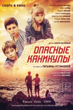 Опасные каникулы