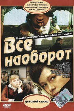 Всё наоборот