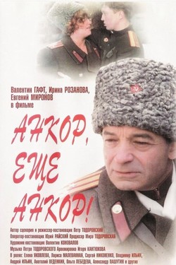 Анкор, еще анкор!