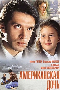 Американская дочь