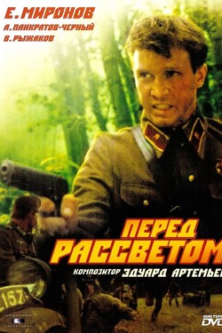 Перед рассветом