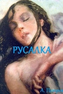 Русалка