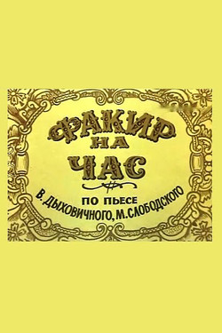 Факир на час