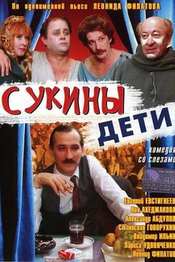 Сукины дети