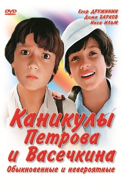 Каникулы Петрова и Васечкина, обыкновенные и невероятные