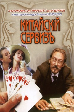 Китайскiй сервизъ