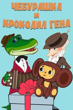 Чебурашка и крокодил Гена. Сборник мультфильмов