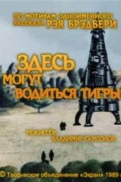 Здесь могут водиться тигры