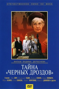 Тайна «Черных дроздов»