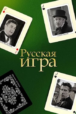 Русская игра