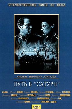 Путь в «Сатурн»