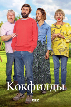 Кокфилды