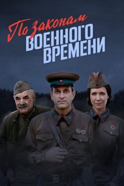 По законам военного времени