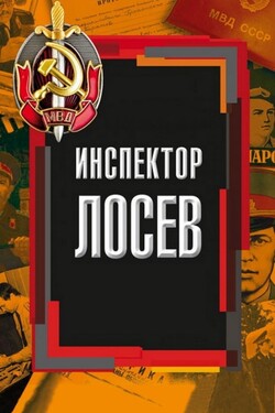 Инспектор Лосев