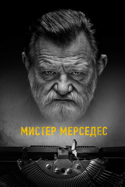 Мистер Мерседес