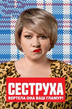 Сеструха