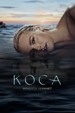 Коса