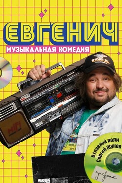 Евгенич