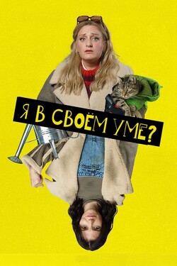 Я в своём уме?