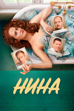 Нина