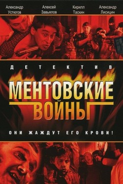 Ментовские войны