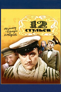 12 стульев