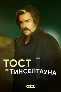 Тост из Тинселтауна